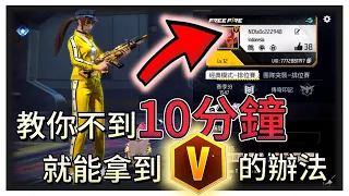 教你不到10分鐘 就能拿到V的方法【Free Fire我要活下去】