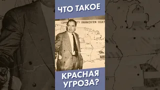 Что такое красная угроза? #краснаяугроза #лекторийdостоевский #shorts