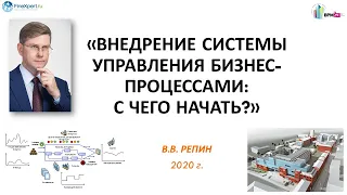 «Внедрение системы управления бизнес-процессами: с чего начать?»