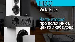 Новые HECO Victa Elite. Часть вторая. Полочники, центр и сабвуфер.