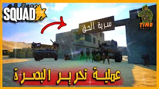 تحرير البصرة- اقتحام المدينة حرب شوارع مع اناشيد/لعبة سكواد SQUAD