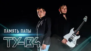 ОЧЕНЬ ЖИЗНЕННЫЙ КЛИП!🔥 Группа ТУ-134 – Память папы (2020)