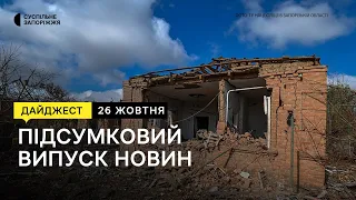 Ситуація на Запорізькому напрямку, відновлюють храм, зруйнований ракетою РФ | Новини | 26.10.2023