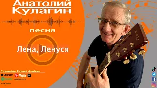 Анатолий Кулагин - Лена, Ленуся