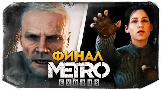 ФИНАЛ ИГРЫ (ХОРОШАЯ И ПЛОХАЯ КОНЦОВКА) ● Metro Exodus #11