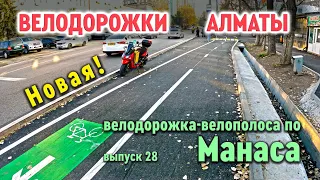 Новая Велодорожка по Манаса