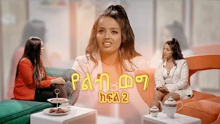 የልብ ወግ (YeLeb Weg) አዲስ እና ማርቲ - ክፍል 2 Maya Media Presents |