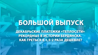 Декабрьские платежки «теплосети» – рекордные в истории Бердянска. Как греться в 1,5-2 раза дешевле?