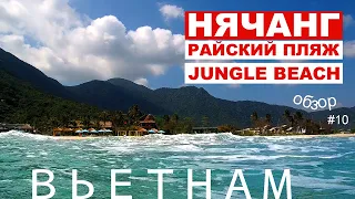 Вьетнам  Нячанг. Пляж Jungle Beach, обзор