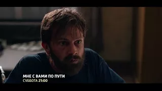 Мне с вами по пути 1,2,3,4 серия (сериал 2017) анонс смотреть онлайн / русская мелодрама