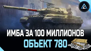 Объект 780 - ИМБА ЗА 100 МИЛЛИОНОВ СЕРЕБРА