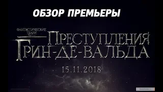 Фантастические твари 2: Преступления Грин-де-Вальда. Обзор