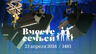 Вместе с семьёй. Ежедневная молитва. Эфир от 23 апреля 2024