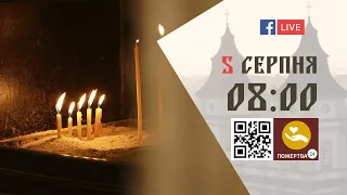 08:00 | БОЖЕСТВЕННА ЛІТУРГІЯ 05.08.2023 Івано-Франківськ УГКЦ