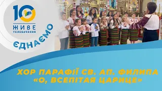 О, всепітая Царице 🎼 Дитячо-юнацький хор Парафії св. ап. Филипа, с. Хишевичі, Львівщина