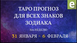 Прогноз для знаков зодиака с 31 января по 6 февраля 2022