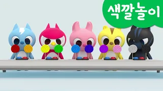 [미니특공대] 컬러놀이 | 색깔 사탕 먹기 | 사탕 | 색깔놀이 | 미니팡 3D놀이!