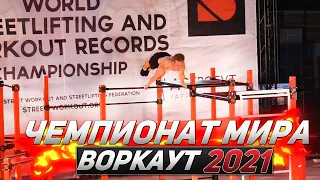 ЧЕМПИОНАТ МИРА ПО ВОРКАУТУ 2021 | ЛУЧШЕЕ ВОРКАУТ БАТТЛЫ 😱