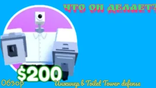 ОБЗОР НА ИНЖИНЕРА В TOILET TOWER DEFENSE ROBLOX