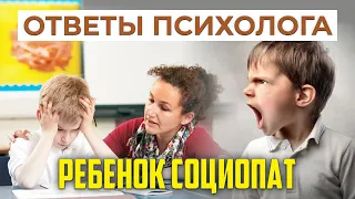 Ребенок социопат | Ответы психолога