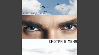 Смотри в меня