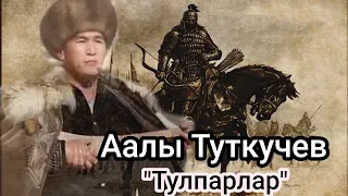 Аалы Туткучев"Тулпарлар"