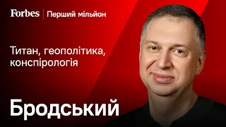 Видобувний бізнес – це 10 років збитків | Перший мільйон Андрія Бродського