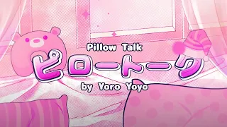 【Yoro Yoyo】ピロートーク/ Pillow Talk 【ORIGINAL SONG】