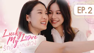 Lucky My Love รักนี้มากับดวง | EP.2 [ENG SUB]