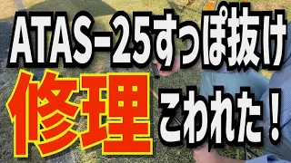 アマチュア無線　八重洲無線のATASー２５アンテナ修理 すっぽ抜けた！