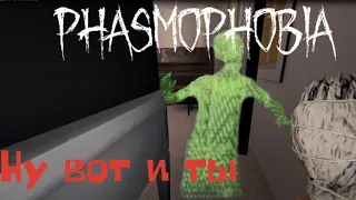 Phasmophobia - а вот где ты!