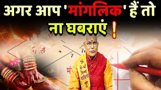 KaalChakra : अगर आप 'मांगलिक' हैं तो ना घबराएं ! | Pandit Suresh Pandey | Darshan24