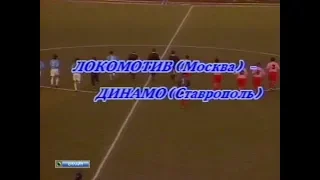 Локомотив (Москва) 0-0 Динамо (Ставрополь). Чемпионат России 1994