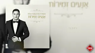 אליאור איצקוביץ׳ - וזכני | Elior Itzkovitz - Vezakeni | TETA