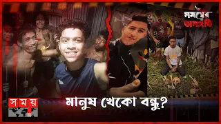 ছেলের খোঁজে গহীন পাহাড়ে দু:সাহসিক অনুসন্ধান | সময়ের অসঙ্গতি | পর্ব-৬৮ | Somoyer Osonggoti