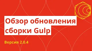 Обзор обновления моей сборки Gulp 2.0.4