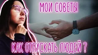 КАК ОТПУСКАТЬ ЛЮДЕЙ ? (МОИ СОВЕТЫ) | MARIA VIOLET