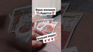 #shorts #short #shortsvideo #shortvideo #tarot #таро #гадание #гаданиеонлайн #расклад #раскладтаро