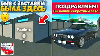 😱Я НАШЕЛ СЕКРЕТНУЮ BMW С ЗАСТАВКИ ОНА БЫЛА В ЭТОМ ГАРАЖЕ СИМУЛЯТОР АВТОМОБИЛЯ 2! РАЗБЕЙ ЕГО И ПОЛУЧИ