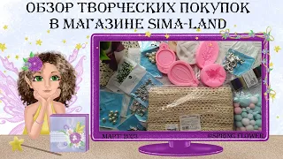 Обзор покупок из магазина Sima-Land