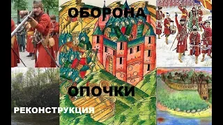 Осада Опочки в Казаки снова война