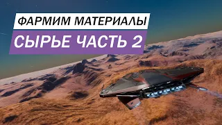 СЫРЬЕВЫЕ МАТЕРИАЛЫ И СЕЛЕН ФАРМ ЧАСТЬ 2 Elite Dangerous Odyssey