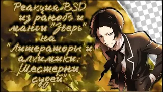 Реакция BSD из ранобэ и манги "Зверь" на "Литераторы и алхимики: Шестерни судей" #3