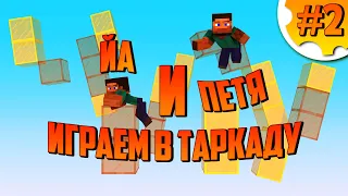 Minecraft Servers #2 TeslaCraft: ТАркада и TNTRun (День 2).