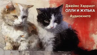 Олли и Жулька. Джеймс Хэрриот ( рассказ ) / аудиокнига