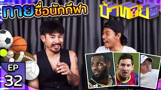 OHANA บ้าทาย EP.32 : ทายชื่อนักกีฬา