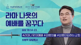 [주일예배] 전천후 예배자 다윗 시리즈6_ 라마 나욧의 예배를 꿈꾸다 (삼상 19:18-24) / 최병락 담임목사