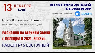 Новгородский семинар - 13.12.2022 г.