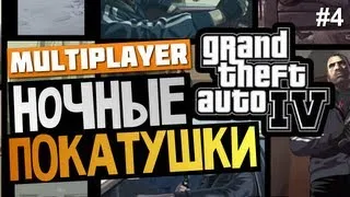 GTA IV Multiplayer - Ночные Покатушки