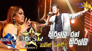 Kirilli Ran Kirilli - කිරිල්ලී රන් | Navin Medis💥Hiru Star Season 3 | Round 02 | Episode 53🔥